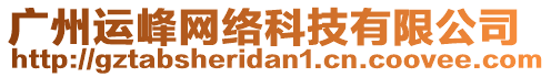 廣州運(yùn)峰網(wǎng)絡(luò)科技有限公司