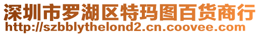 深圳市羅湖區(qū)特瑪圖百貨商行