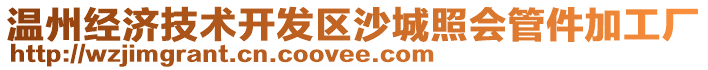 溫州經濟技術開發區沙城照會管件加工廠