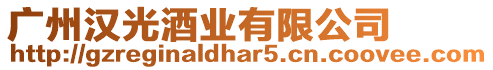 廣州漢光酒業(yè)有限公司