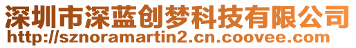 深圳市深藍創夢科技有限公司