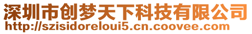 深圳市創夢天下科技有限公司
