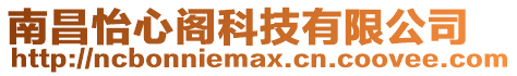 南昌怡心閣科技有限公司