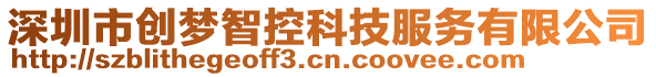 深圳市創夢智控科技服務有限公司