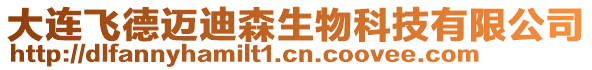 大連飛德邁迪森生物科技有限公司