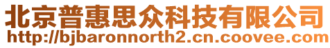 北京普惠思眾科技有限公司