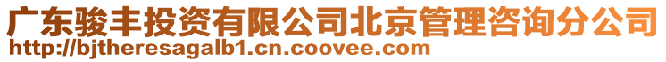 廣東駿豐投資有限公司北京管理咨詢分公司