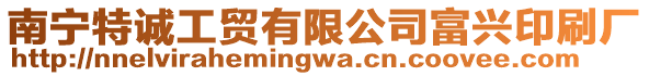 南寧特誠工貿(mào)有限公司富興印刷廠