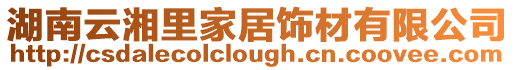 湖南云湘里家居飾材有限公司