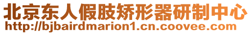 北京東人假肢矯形器研制中心