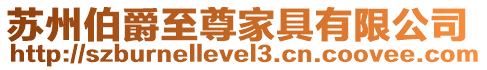 蘇州伯爵至尊家具有限公司