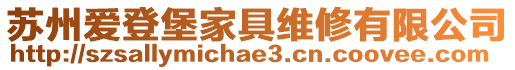 蘇州愛登堡家具維修有限公司