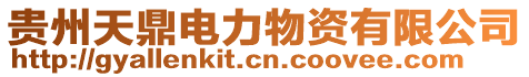 貴州天鼎電力物資有限公司