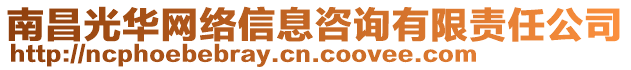 南昌光華網(wǎng)絡(luò)信息咨詢有限責(zé)任公司