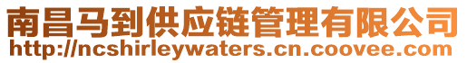 南昌馬到供應(yīng)鏈管理有限公司