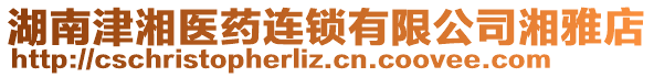 湖南津湘醫(yī)藥連鎖有限公司湘雅店