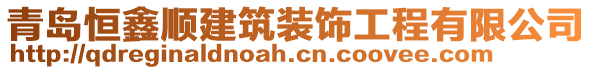青島恒鑫順建筑裝飾工程有限公司