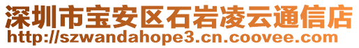 深圳市寶安區石巖凌云通信店