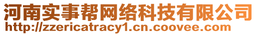河南實事幫網絡科技有限公司