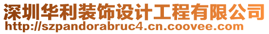 深圳華利裝飾設計工程有限公司