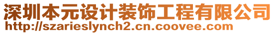 深圳本元設(shè)計(jì)裝飾工程有限公司