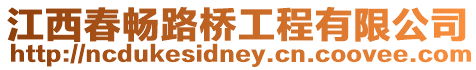 江西春暢路橋工程有限公司