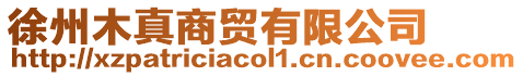 徐州木真商貿有限公司