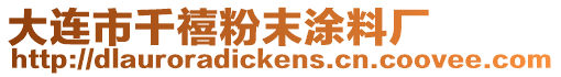 大連市千禧粉末涂料廠