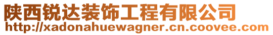 陜西銳達裝飾工程有限公司