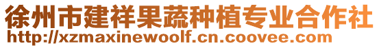徐州市建祥果蔬種植專業合作社
