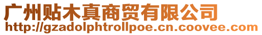 廣州貼木真商貿有限公司
