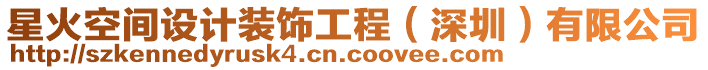 星火空間設計裝飾工程(深圳)有限公司