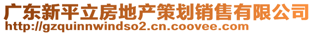 廣東新平立房地產(chǎn)策劃銷售有限公司