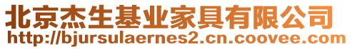 北京杰生基業家具有限公司
