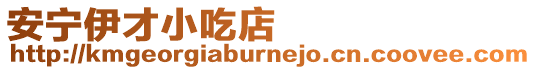 安寧伊才小吃店
