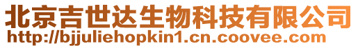 北京吉世達生物科技有限公司