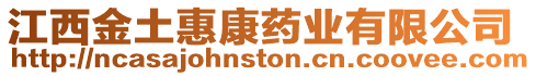 江西金土惠康藥業有限公司