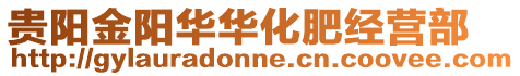 貴陽金陽華華化肥經營部