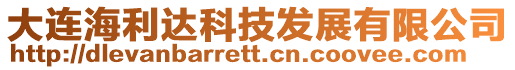 大連海利達科技發展有限公司