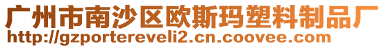 廣州市南沙區(qū)歐斯瑪塑料制品廠
