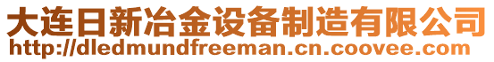 大連日新冶金設備制造有限公司