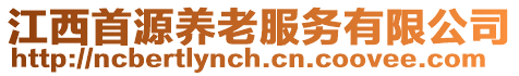 江西首源養(yǎng)老服務(wù)有限公司