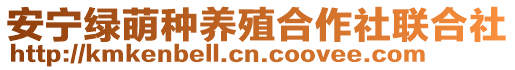 安寧綠萌種養殖合作社聯合社