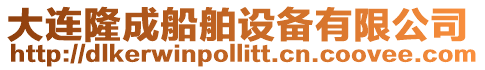 大連隆成船舶設備有限公司