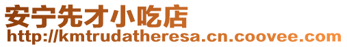 安寧先才小吃店