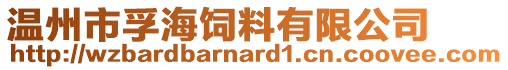 溫州市孚海飼料有限公司
