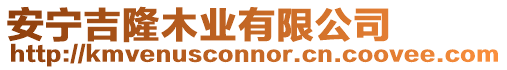 安寧吉隆木業有限公司