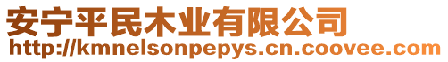 安寧平民木業(yè)有限公司