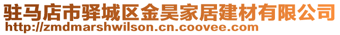 駐馬店市驛城區金昊家居建材有限公司