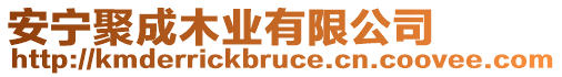 安寧聚成木業(yè)有限公司